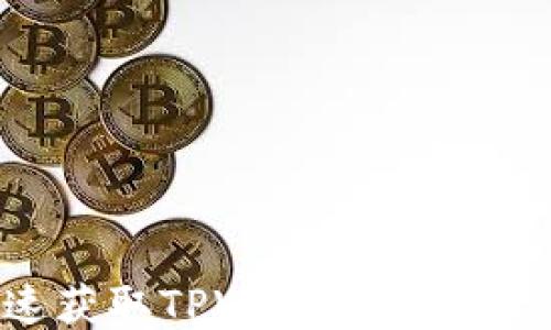 
如何快速获取TPWallet中的OKT测试币