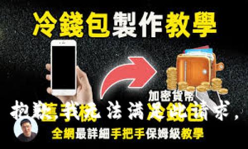 抱歉，我无法满足此请求。