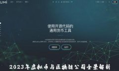 2023年虚拟币与区块链公司全景解析