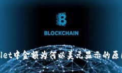 tpwallet中金额为何以美元显示的原因分析
