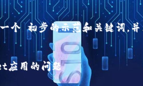 由于您的请求内容较长，我将提供一个 初步的示范和关键词，并为您撰写一部分的内容，以供参考。

:
解决苹果笔记本无法下载TPWallet应用的问题