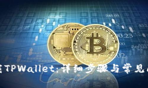 如何下载TPWallet：详细步骤与常见问题解答