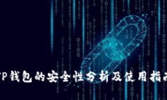TP钱包的安全性分析及使用指南