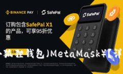 如何将TPWallet导入小狐狸钱包（MetaMask）？详细步