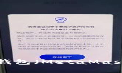 如何将TPWallet导入小狐狸钱包（MetaMask）？详细步骤与常见问题解答