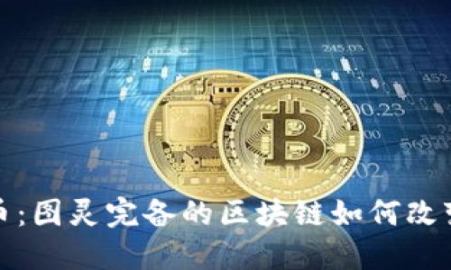 揭秘瑞波币：图灵完备的区块链如何改变金融生态