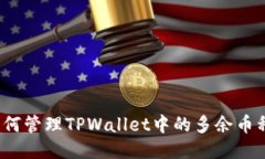 如何管理TPWallet中的多余币种？