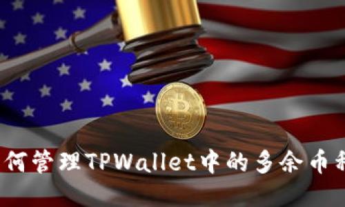如何管理TPWallet中的多余币种？