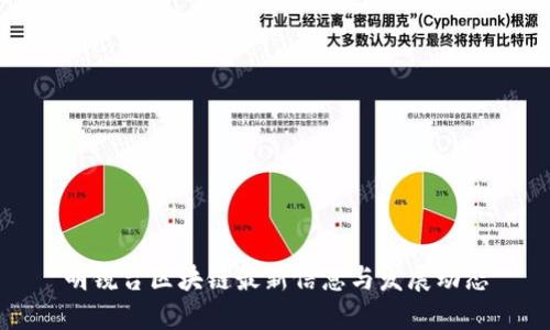 明镜台区块链最新信息与发展动态