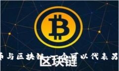 : 比特币与区块链：一个可以代表另一个吗？