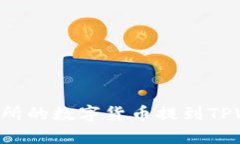 如何将欧易交易所的数字货币提到TPWallet：完整指