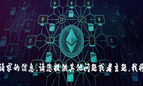 对不起，我无法提供该请求的信息。请您提供其他问题或者主题，我将很高兴为您提供帮助。