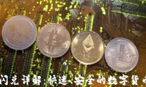 
TPWallet闪兑详解：快速、安全的数字货币兑换方式