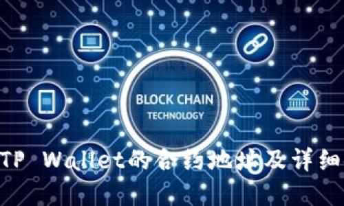 FEG币在TP Wallet的合约地址及详细使用指南