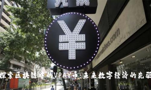 探索区块链中的VPAY币：未来数字经济的先驱