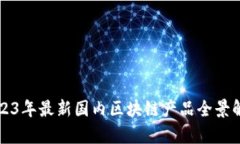 2023年最新国内区块链产品全景解析