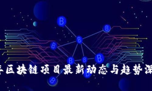 2023年区块链项目最新动态与趋势深度分析
