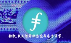 抱歉，我无法帮助您完成这个请求。