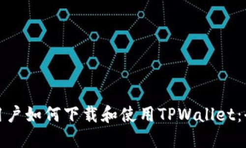 : 苹果用户如何下载和使用TPWallet：全面指南