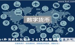 tpwallet取消授权就安全了么？全面解析数字钱包的