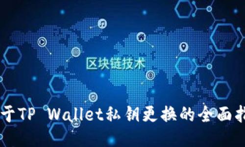 关于TP Wallet私钥更换的全面指南