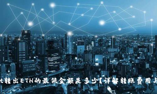  TPWallet转出ETH的最低金额是多少？详解转账费用与操作指南