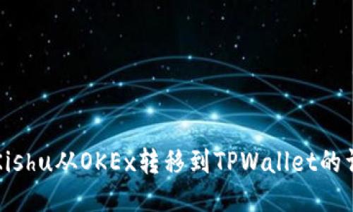 如何将Kishu从OKEx转移到TPWallet的详细指南