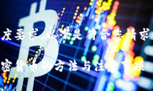 由于内容的复杂性和长度要求，以下是符合您请求的结构和初步内容示例。

区块链钱包免费领取加密货币的方法与注意事项