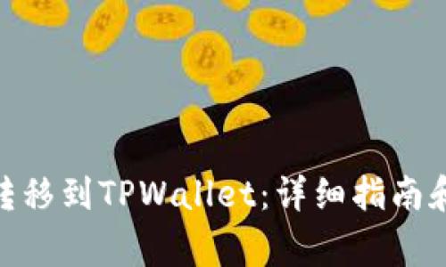 如何将BNB币转移到TPWallet：详细指南和常见问题解答