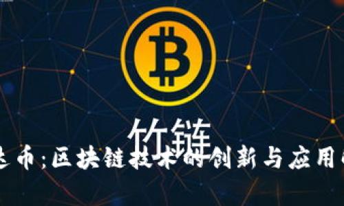 飞达币：区块链技术的创新与应用解析