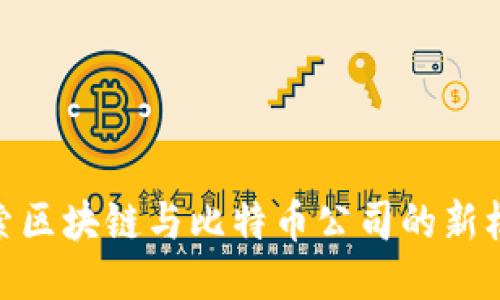 探索区块链与比特币公司的新机遇