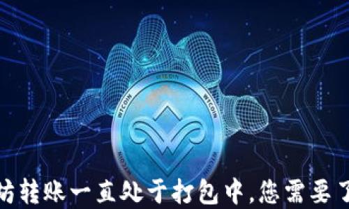 
baiotiTPWallet以太坊转账一直处于打包中，您需要了解的原因及解决方案