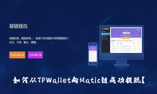 如何从TPWallet向Matic链成功提现？
