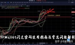TPWallet闪兑密码使用指南及常见问题解析