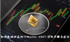 如何追回被盗的TPWallet USDT：详细步骤与建议