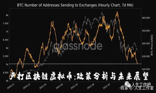 严打区块链虚拟币：政策分析与未来展望
