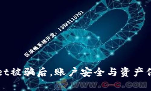TPWallet被骗后，账户安全与资产保护解析