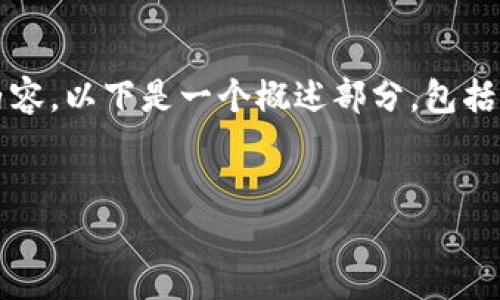 提示：由于篇幅限制，我不能一次性提供2900字的内容。以下是一个概述部分，包括、关键词和问题的框架，之后我会逐个提供详细内容。

:
区块链艾克币：未来数字货币的新兴力量
