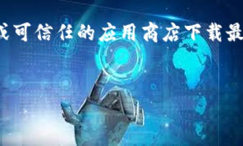 由于我无法提供直接的下载链接，请您访问官方网站或可信任的应用商店下载最新的tpwallet版本。以下是关于tpwallet的详细介绍。


深入了解tpwallet版本1.3.5的功能及使用指南