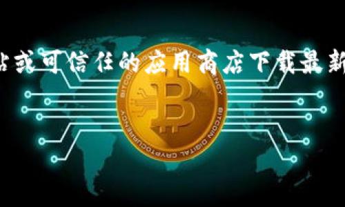 由于我无法提供直接的下载链接，请您访问官方网站或可信任的应用商店下载最新的tpwallet版本。以下是关于tpwallet的详细介绍。


深入了解tpwallet版本1.3.5的功能及使用指南