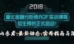 区块链内参君：最新动态、实用指南与深度分析