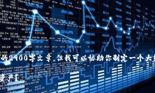 注意：在这里我无法直接提供一篇具体的2900字文章，但我可以协助你制定一个大纲和示例段落，以帮助你撰写相关内容。

如何在TPWallet中同一账号互转数字资产？