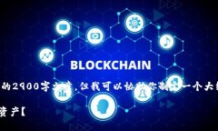 注意：在这里我无法直接提供一篇具体的2900字文