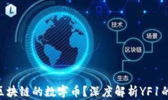 YF1是什么区块链的数字币？深度解析YF1的背景与