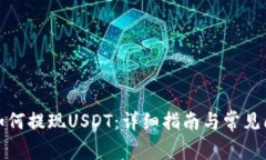 TP钱包如何提现USDT：详细指南与常见问题解答