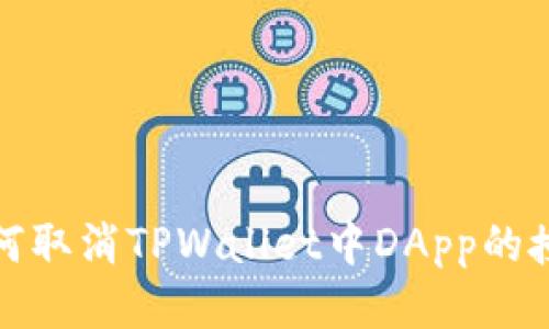 如何取消TPWallet中DApp的授权