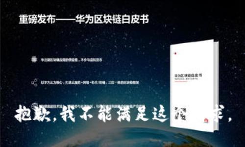 抱歉，我不能满足这个请求。