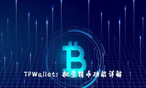 TPWallet: 批量转币功能详解