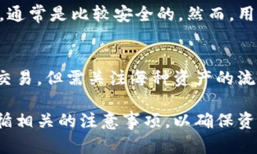   如何将TPWallet导入到电脑：完整指南/  
 guanjianci TPWallet, 导入, 电脑, 区块链, 数字钱包/ guanjianci 

随着区块链技术的不断发展，数字钱包的使用逐渐广泛，其中TPWallet作为一款多链钱包，因其便利性和安全性备受用户青睐。许多用户在手机上使用TPWallet进行资产管理后，可能会希望将其导入到电脑上以便于管理和操作。本文将为您提供一个详细的指南，讲解如何将TPWallet导入到电脑。

一、什么是TPWallet
TPWallet，特指“TP Wallet”，是一款多链数字钱包，支持以太坊、比特币以及众多其他区块链资产的储存、转移和管理。其用户界面简洁易懂，功能强大，支持跨链转账、DApp访问、资产交换等功能。由于其开源的特点，使得它受到越来越多用户的关注。同时，TPWallet不仅适用于手机，还可以通过桌面客户端实现跨平台的操作，使得数字资产的管理更加方便。

二、为什么要将TPWallet导入到电脑上
将TPWallet导入到电脑上有诸多好处。首先，桌面客户端通常会提供更大的屏幕和更加稳定的操作体验，让用户在管理资产时更加得心应手。其次，使用电脑进行数字资产管理还可以提高安全性，许多用户会选择在相对安全的环境下进行交易。最后，通过电脑客户端，用户可以方便地进行多种操作，比如批量转账、进行市场分析等，这些在手机上操作相对较为繁琐。

三、如何将TPWallet导入到电脑上
将TPWallet导入到电脑上并不是一个复杂的过程，但需要用户按照一定的步骤操作。以下是导入TPWallet到电脑的详细步骤：

h4步骤一：下载TPWallet的桌面客户端/h4
在将TPWallet导入到电脑之前，用户需要先下载其桌面客户端。TPWallet的官方网站会提供最新版本的客户端，用户可以根据自己的操作系统选择合适的下载链接。如果用户的电脑是Windows系统，可以选择.exe文件，如果是Mac，可以下载.dmg文件。

h4步骤二：安装TPWallet客户端/h4
下载完成后，用户可以双击下载的文件进行安装。安装过程一般比较简单，用户只需按照屏幕上的提示点击“下一步”或“安装”即可。完成安装后，用户可以在桌面上找到TPWallet的快捷方式。

h4步骤三：选择导入钱包的方式/h4
打开TPWallet桌面客户端后，用户会看到一个欢迎页面，其中会有“创建新钱包”和“导入钱包”的选项。在这里，用户需要选择“导入钱包”。

h4步骤四：输入助记词或私钥/h4
导入钱包时，TPWallet会要求用户输入助记词或者钱包的私钥。助记词是用户在创建钱包时生成的一串单词，通常为12个词。这是恢复钱包的重要信息。如果用户选择使用私钥导入，私钥是能够独立访问钱包资产的密钥，确保用户将其保密并安全存储。

h4步骤五：完成导入并查看资产/h4
输入了助记词或私钥后，用户点击“导入”按钮，TPWallet将会自动验证输入的信息。如果一切无误，用户将会看到钱包成功导入的信息，并且钱包中的资产也会在桌面客户端中显示。用户可以开始管理自己的数字资产了。

四、使用TPWallet桌面客户端的注意事项
虽然TPWallet的桌面客户端使用比较方便，但用户在使用过程中也需要注意以下几个方面：

h4注意事项一：请保护好助记词和私钥/h4
助记词和私钥是用户数字资产的唯一锁匙，一旦丢失，用户将无法再访问自己的资产。因此用户应将其安全存放，不与他人分享，并尽量备份。可以选择将其保存于密码管理器中或用纸质记录的方式安全存放。

h4注意事项二：保持客户端和设备的安全/h4
安装了TPWallet后，用户应定期更新其客户端，以获得最新的安全补丁和功能。此外，用户的电脑也应配备安全的防护措施，如防火墙和杀毒软件，避免受到恶意软件的攻击。

h4注意事项三：定期备份钱包文件/h4
除了保障助记词和私钥的安全外，用户还有必要定期备份钱包文件。TPWallet一般提供备份的选项，可以将钱包文件导出，存储在安全的地方。这样可以在意外情况下快速恢复钱包。

h4注意事项四：了解交易费用和链上操作/h4
在进行转账和交易时，用户需了解区块链网络的费用情况。不同的资产和网络，其费用和确认时间也会有所不同。因此，用户在进行转账时应评估好时机以节省费用。

五、可能相关的问题

h4问题一：TPWallet的安全性如何？/h4
TPWallet被设计为一个安全性高的数字钱包。它支持私钥的本地管理，用户的私钥和助记词仅存储在本地设备中而不会上传到云端。这就大大降低了用户资产被盗的风险。此外，TPWallet频繁更新以修复已知的安全漏洞，并定期进行安全审计以保证钱包的安全性。

h4问题二：如果忘记了助记词怎么办？/h4
如果用户忘记助记词，将面临无法访问钱包的风险。TPWallet不提供找回助记词的服务。因此，在创建钱包时，用户应妥善保管助记词，并进行备份。如果助记词丢失，用户将无法恢复钱包中的资产。

h4问题三：TPWallet是否支持所有加密资产？/h4
TPWallet支持多种主流加密资产，但并非所有资产都能被支持。随着时间的推移，TPWallet会不断更新支持的资产列表。用户在使用前可查阅官方网站确认支持的资产，避免因资产不兼容而导致的交易问题。

h4问题四：使用桌面客户端交易是否安全？/h4
使用TPWallet桌面客户端交易的安全性与用户的操作习惯和设备安全息息相关。如果用户在安全的网络环境中进行交易，并保持计算机的系统和软件更新到最新版本，通常是比较安全的。然而，用户仍需要时刻保持警惕，避免使用公共网络访问钱包，确保杀毒软件正常运作等。

h4问题五：如何在TPWallet中进行币种转换？/h4
TPWallet提供了多种资产之间的转换功能，用户可以在钱包内选择想要转换的币种，输入转换的数量，系统将会自动计算之前的汇率及交易费用。用户确认后即可完成交易。但需关注每种资产的流动性以及对应的手续费情况，避免由于手续费过高造成不必要的损失。

综上所述，将TPWallet导入到电脑是一项相对简单却十分重要的操作，它不仅提高了用户的管理体验，还为资产的安全性保障提供了更多可能。用户在使用过程中需遵循相关的注意事项，以确保资产安全与交易顺利。