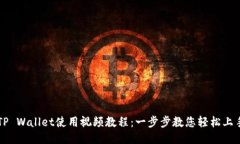 TP Wallet使用视频教程：一步步教您轻松上手